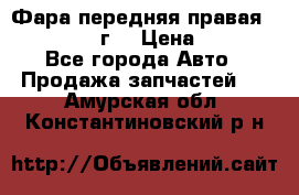 Фара передняя правая Ford Fusion08г. › Цена ­ 2 500 - Все города Авто » Продажа запчастей   . Амурская обл.,Константиновский р-н